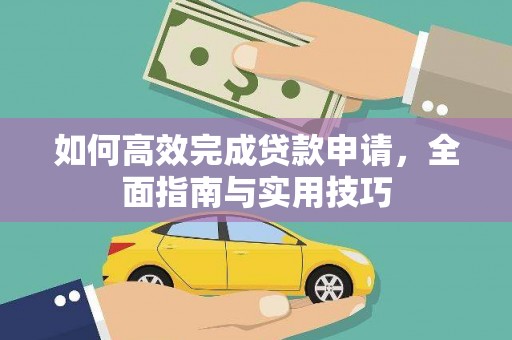 浑源如何高效完成贷款申请，全面指南与实用技巧