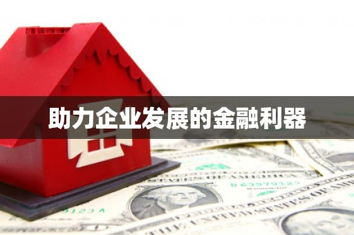浑源助力企业发展的金融利器