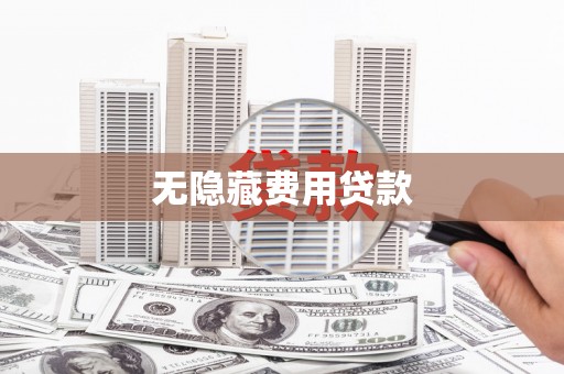 浑源无隐藏费用贷款