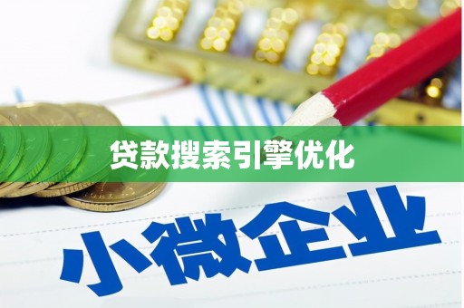 浑源贷款搜索引擎优化