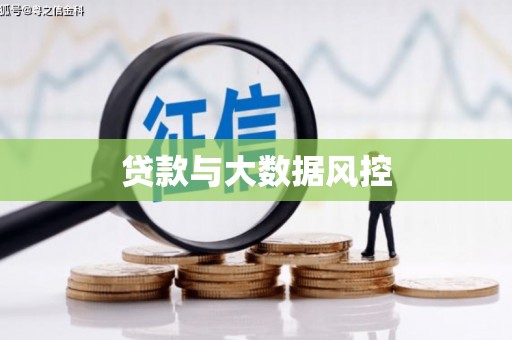 浑源贷款与大数据风控