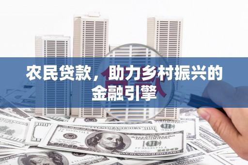 浑源农民贷款，助力乡村振兴的金融引擎