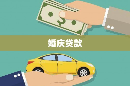 浑源婚庆贷款