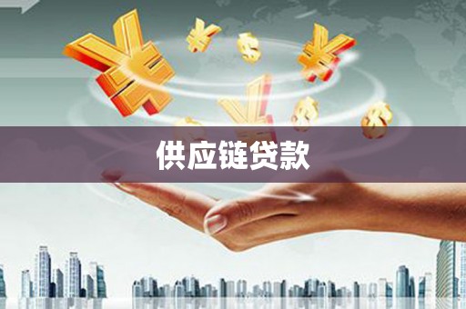 浑源供应链贷款