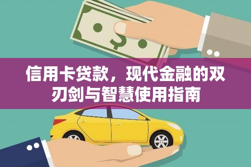 浑源信用卡贷款，现代金融的双刃剑与智慧使用指南