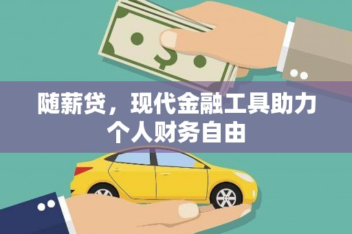 浑源随薪贷，现代金融工具助力个人财务自由
