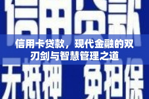 浑源信用卡贷款，现代金融的双刃剑与智慧管理之道
