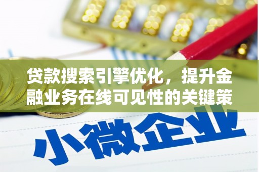 浑源贷款搜索引擎优化，提升金融业务在线可见性的关键策略