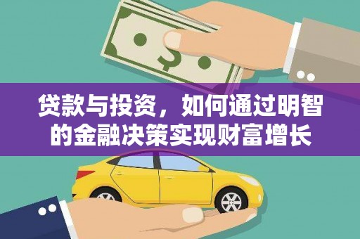 浑源贷款与投资，如何通过明智的金融决策实现财富增长