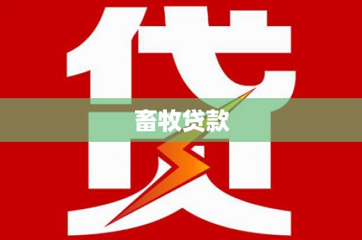 浑源畜牧贷款