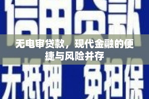 浑源无电审贷款，现代金融的便捷与风险并存