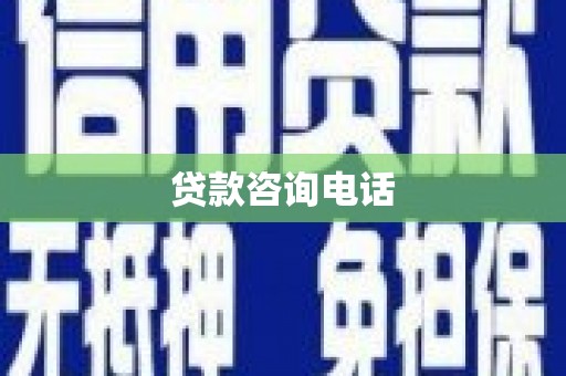 浑源贷款咨询电话
