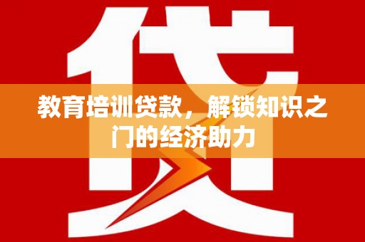 浑源教育培训贷款，解锁知识之门的经济助力