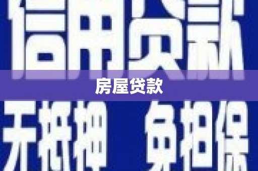 浑源房屋贷款