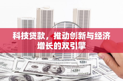浑源科技贷款，推动创新与经济增长的双引擎