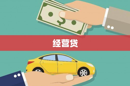浑源经营贷