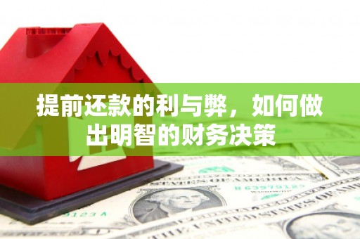 浑源提前还款的利与弊，如何做出明智的财务决策