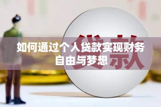 浑源如何通过个人贷款实现财务自由与梦想