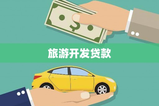 浑源旅游开发贷款