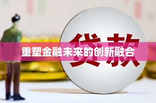 浑源重塑金融未来的创新融合