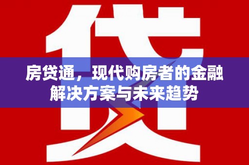 浑源房贷通，现代购房者的金融解决方案与未来趋势