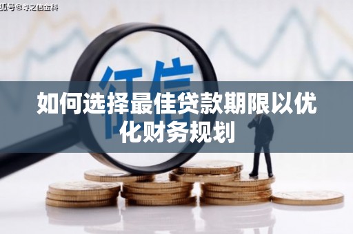 浑源如何选择最佳贷款期限以优化财务规划