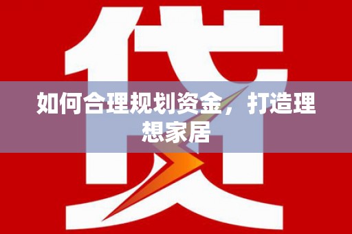 浑源如何合理规划资金，打造理想家居