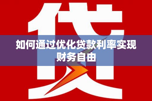 浑源如何通过优化贷款利率实现财务自由