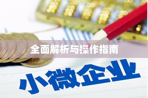 浑源全面解析与操作指南