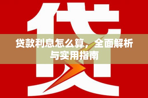 浑源贷款利息怎么算，全面解析与实用指南
