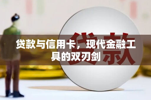 浑源贷款与信用卡，现代金融工具的双刃剑