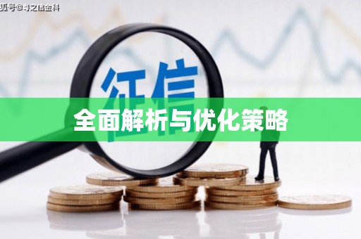 浑源全面解析与优化策略