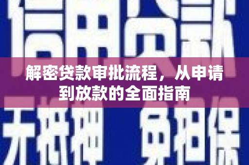 浑源解密贷款审批流程，从申请到放款的全面指南