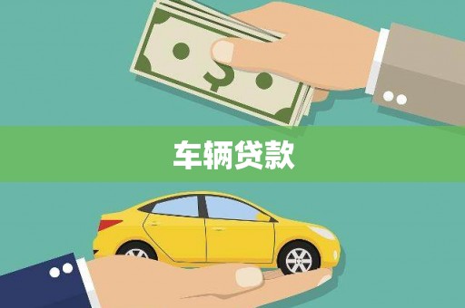 浑源车辆贷款