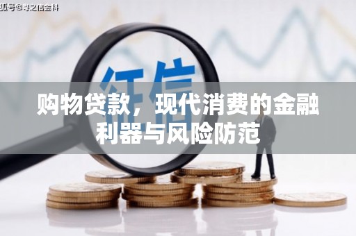 浑源购物贷款，现代消费的金融利器与风险防范