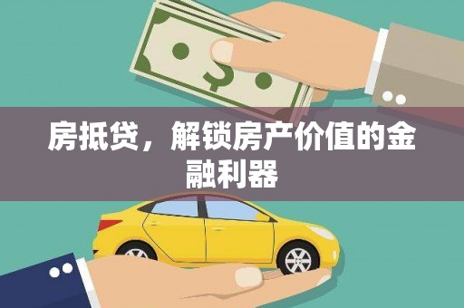 浑源房抵贷，解锁房产价值的金融利器