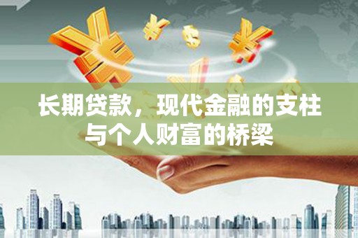 浑源长期贷款，现代金融的支柱与个人财富的桥梁