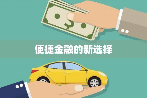 浑源便捷金融的新选择