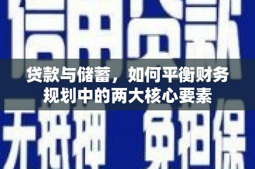 浑源贷款与储蓄，如何平衡财务规划中的两大核心要素