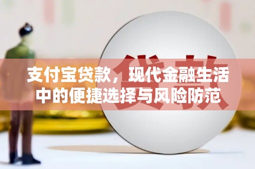 浑源支付宝贷款，现代金融生活中的便捷选择与风险防范
