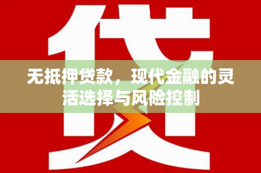 浑源无抵押贷款，现代金融的灵活选择与风险控制