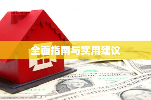 浑源全面指南与实用建议