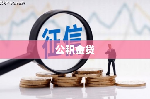 浑源公积金贷
