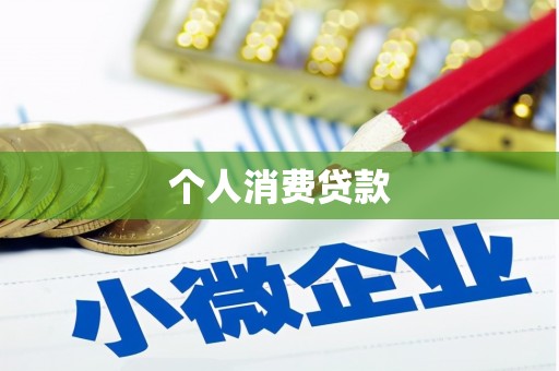 浑源个人消费贷款