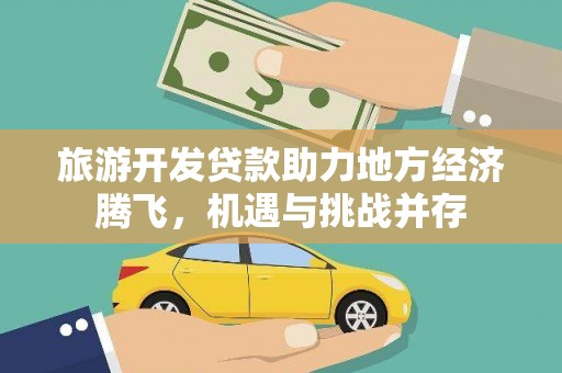 浑源旅游开发贷款助力地方经济腾飞，机遇与挑战并存