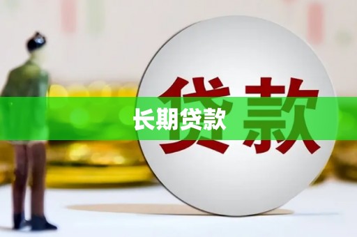 浑源长期贷款