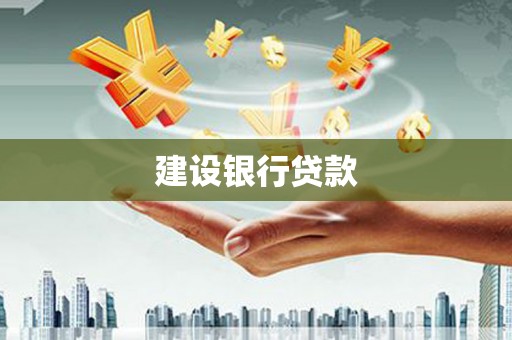 浑源建设银行贷款