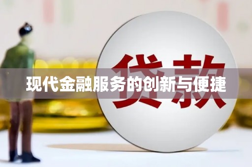 浑源现代金融服务的创新与便捷