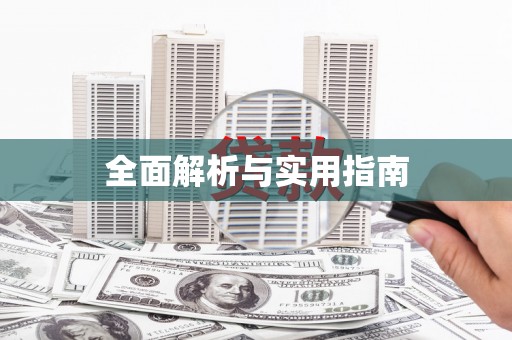 浑源全面解析与实用指南