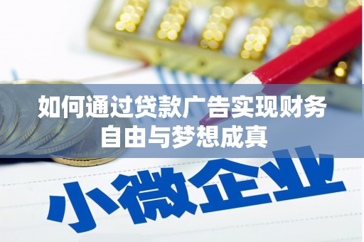 浑源如何通过贷款广告实现财务自由与梦想成真